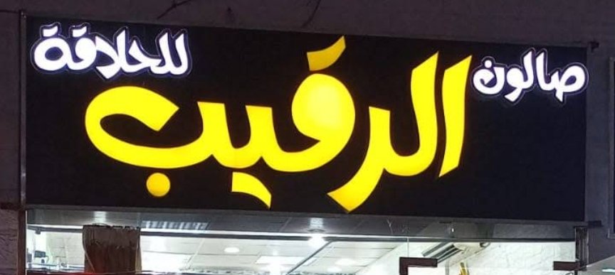 RAQEB GENTS HAIR DRESSING