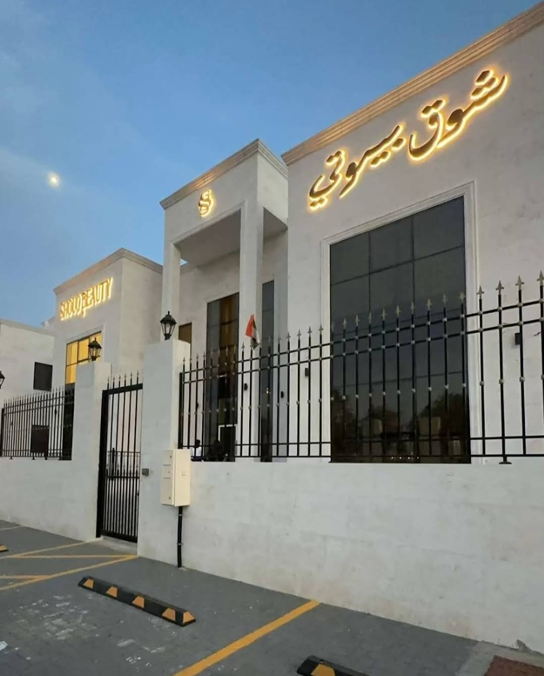 Shouq Beauty Salon