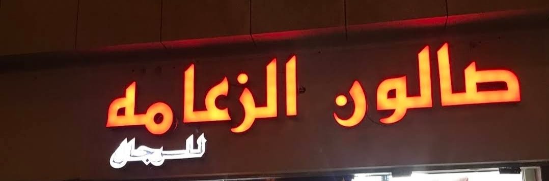 صالون الزعامة - Salon Al Zaeamah
