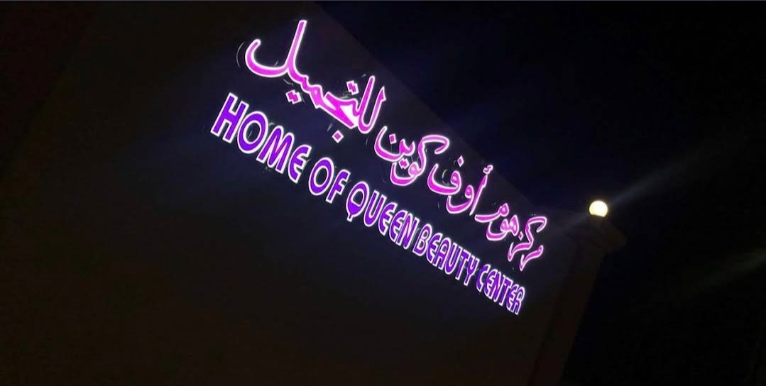 HOME OF QUEEN BEAUTY CENTER