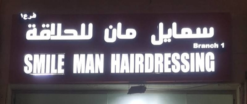 SMILE MAN SALOON - Branch 1