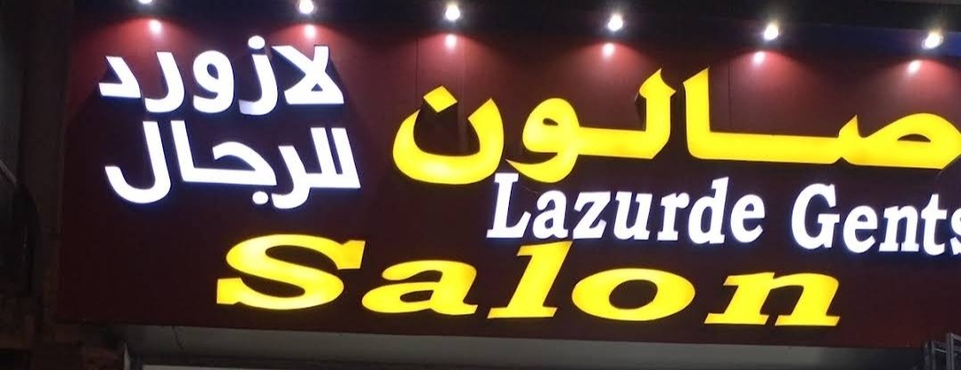 Lazurde Gents Salon