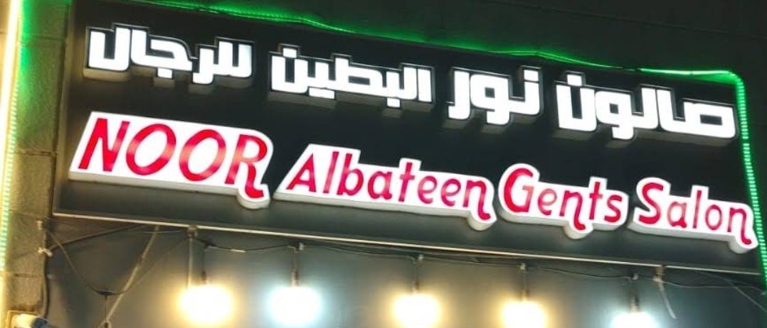NOOR Albateen Gents Salon - Industrial Area Al Ain