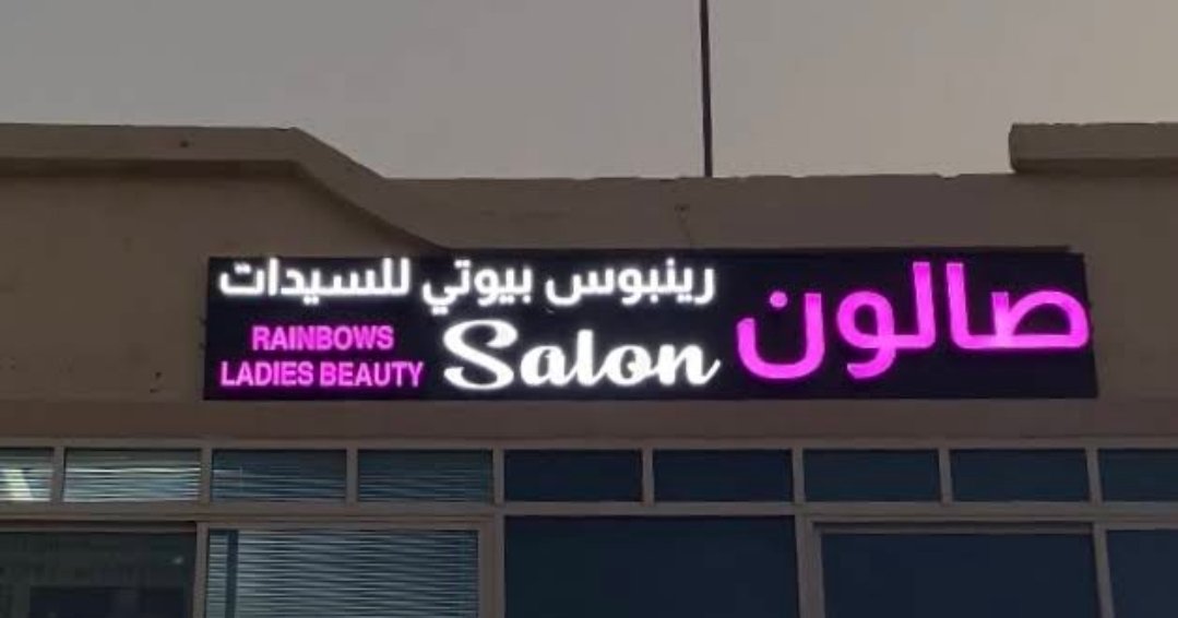 Rainbows Beauty Ladies Salon - حناء و تجميل صالون رينبوس