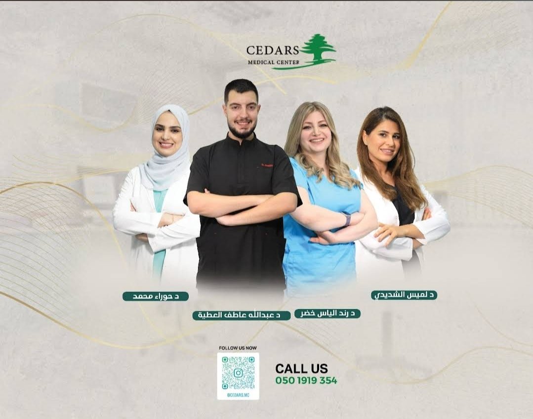 Cedars Medical Center - مركز الأرز الطبي