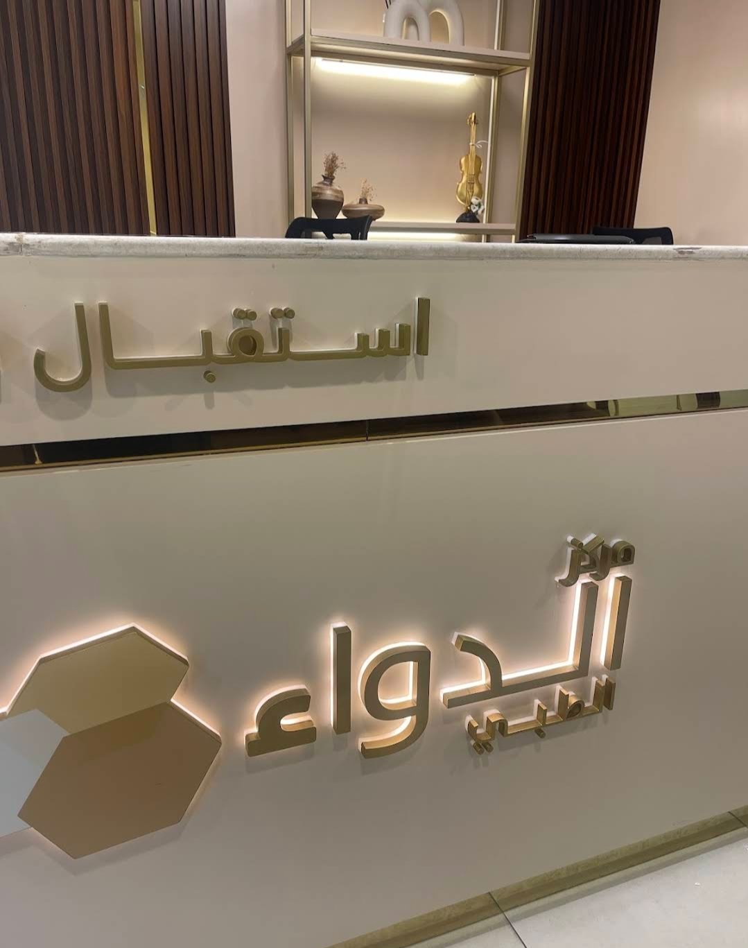 Al Dawwa Medical Center مركز الدواء الطبي