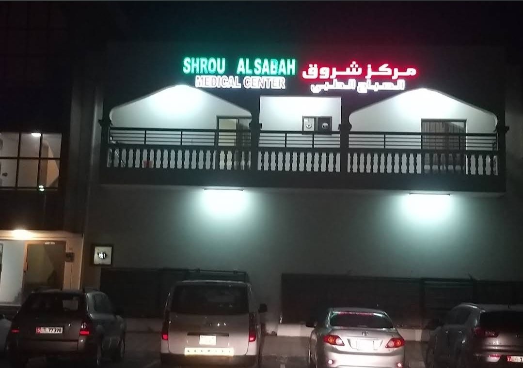 Shrouq Al Sabah Medical Center