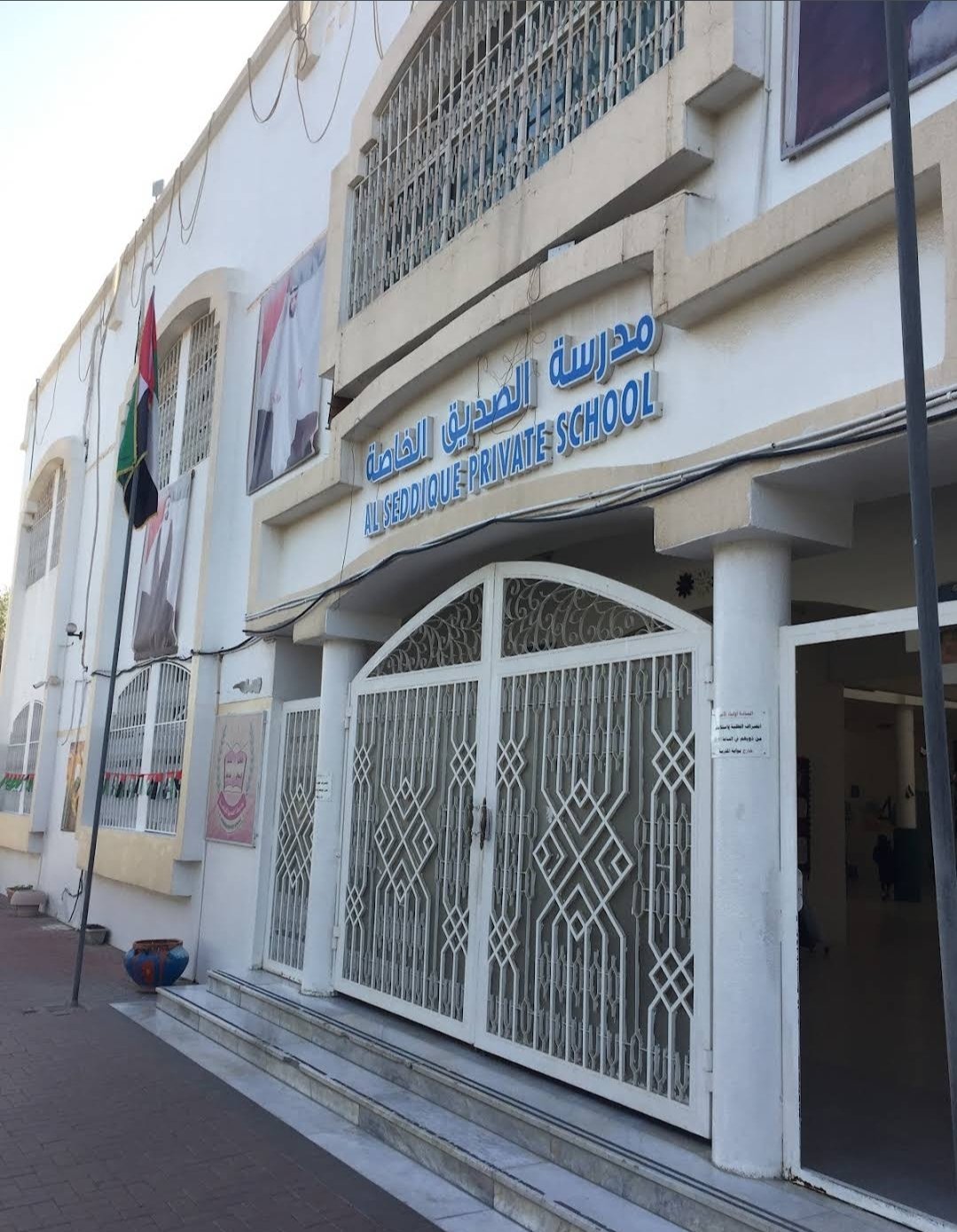 Al Seddique Private School مدرسة الصديق الخاصة