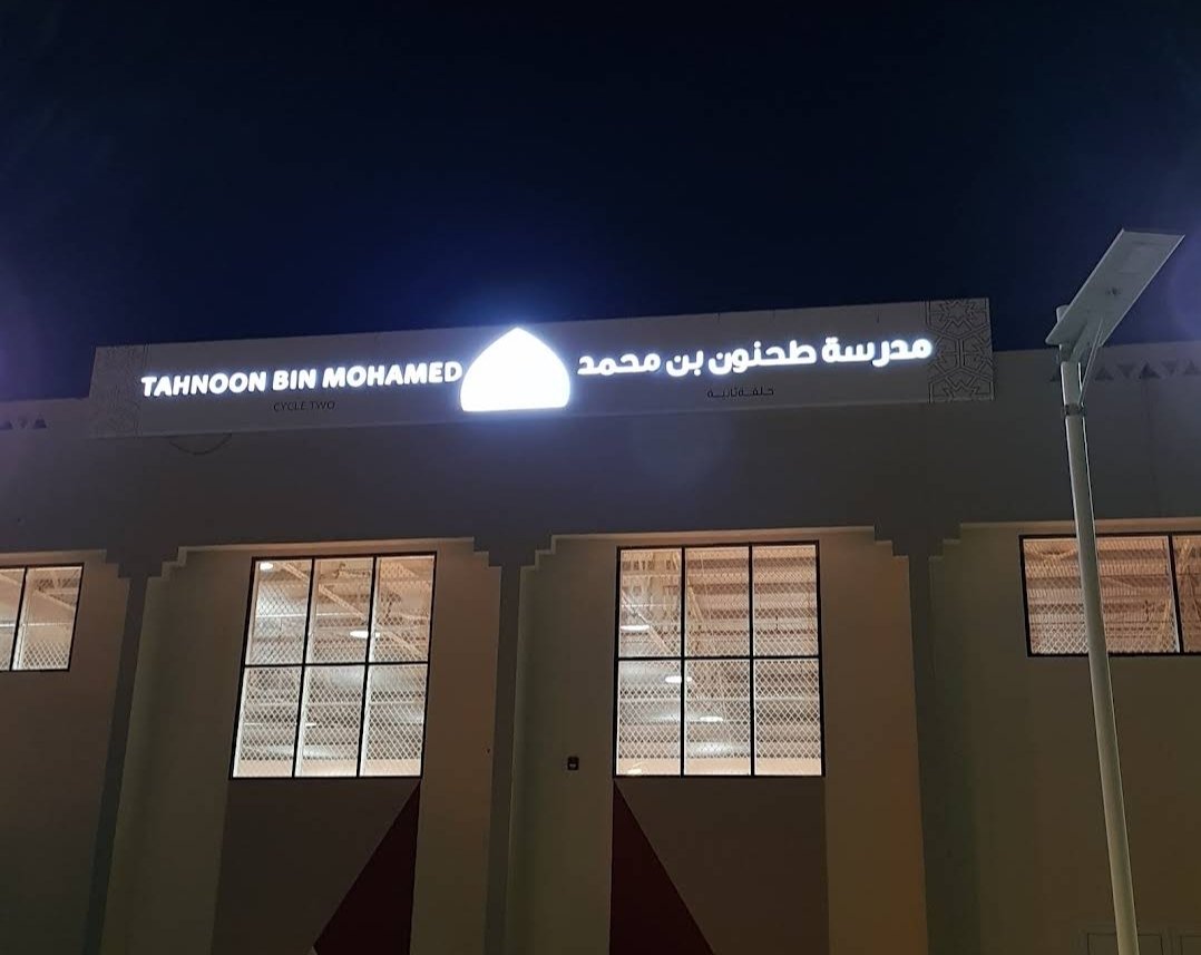 Tahnoon Bin Mohammed School