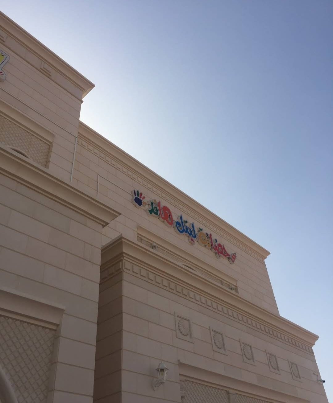 Little Hand Nursery - حضانة ليتل هاند