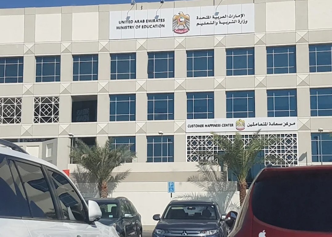 Ministry Of Education - Al Ain وزارة التربية والتعليم - العين