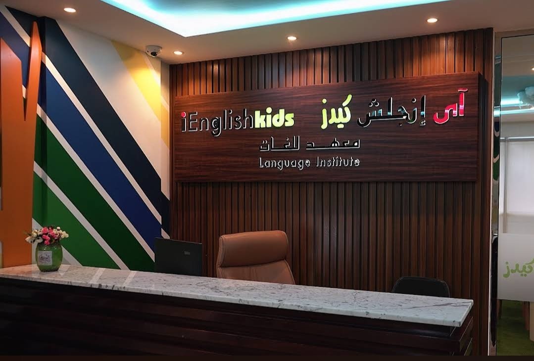 iEnglish Kids Institute Al Ain - معهد آى انجلش كيدز العين