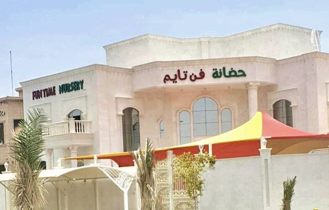 Fun Time Nursery حضانة فن تايم