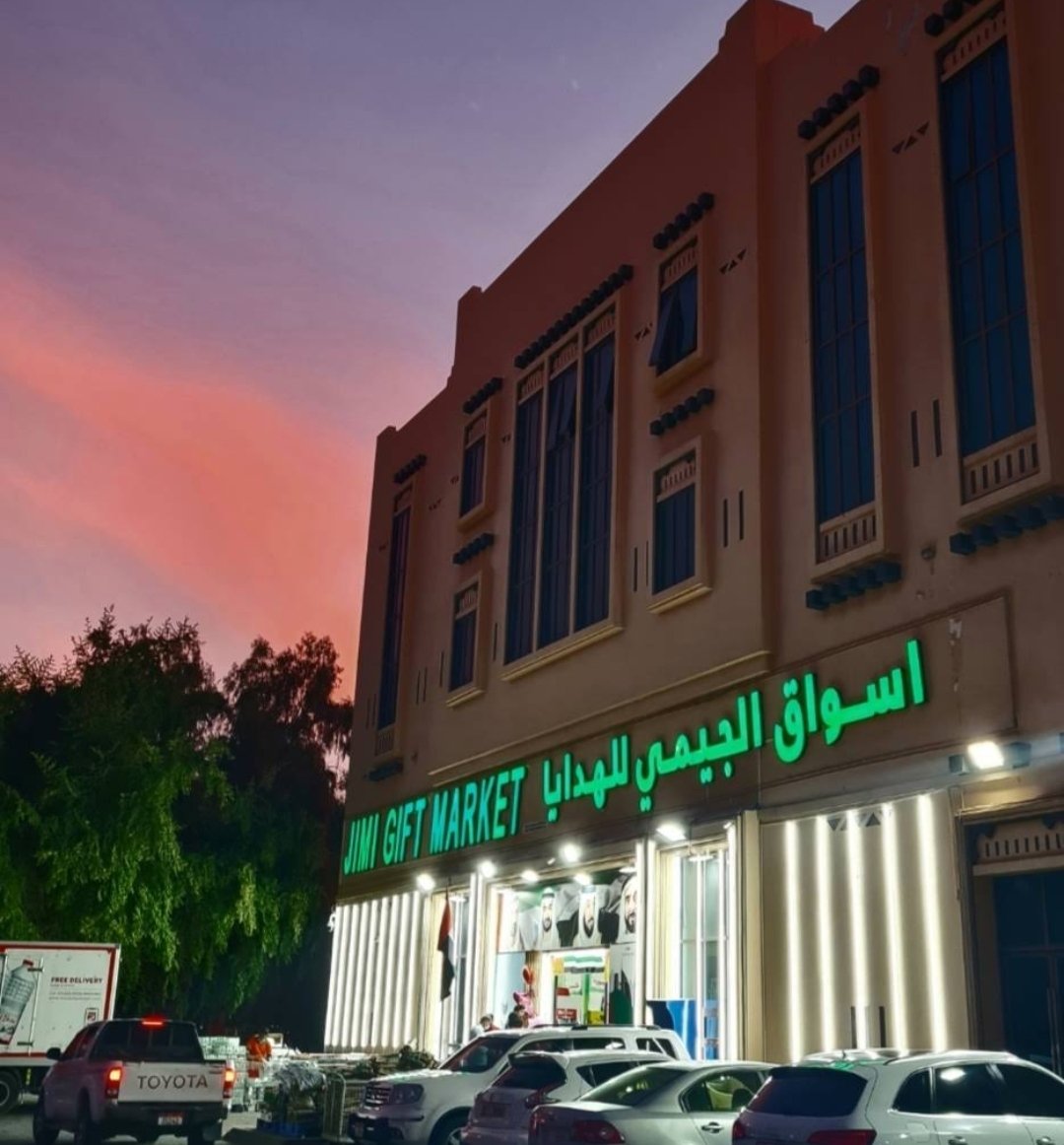 Jimi Gift Market أسواق الجيمي للهدايا