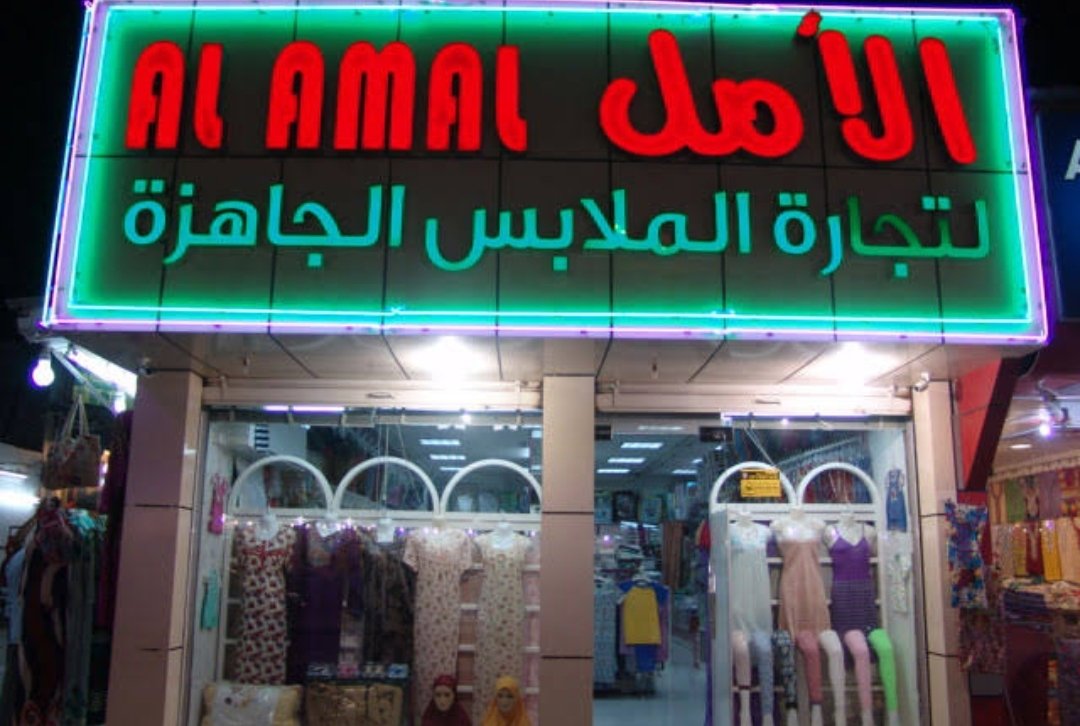 Al Amal Trading Center