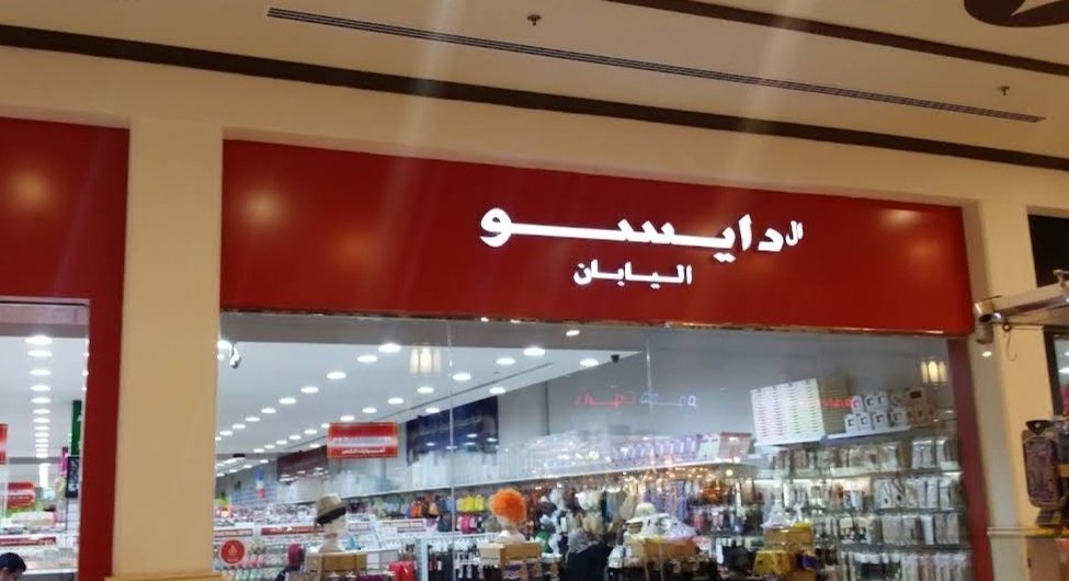 Daiso Japan - Bawadi Mall, Al Ain