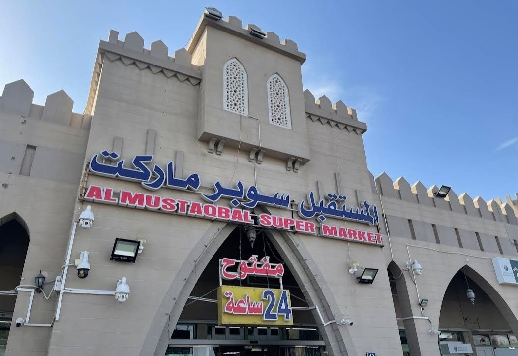 Al Mustaqbal Super Market - سوبرماركت المستقبل