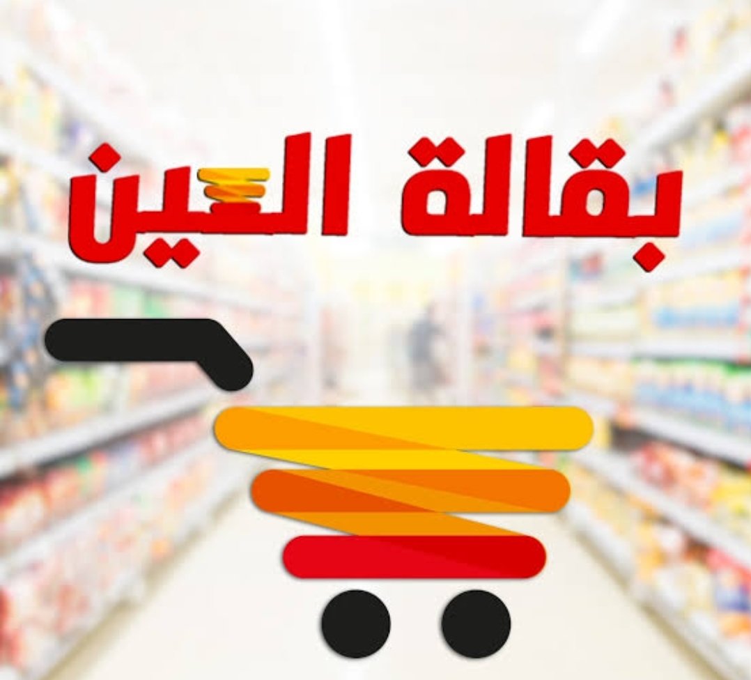 بقالة العين
