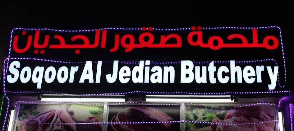 صقور الجديان لبيع اللحوم الطازجه