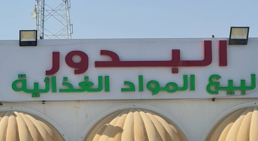 Al-Badoor Grocery