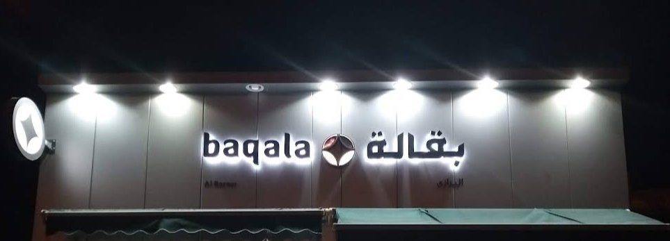 Baqala Al Barazi