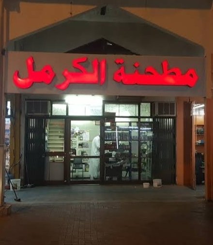 مطحنة الكرمل