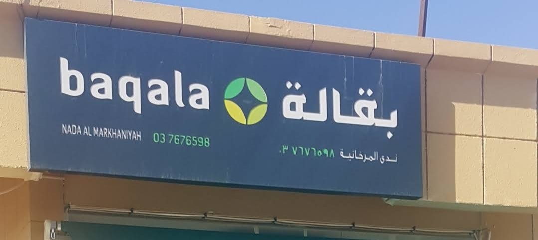 Baqala Nada Al Markhaniya