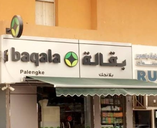 PALENGKE BAQALA - AL AIN
