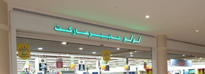 LuLu Hypermarket - Hili Mall