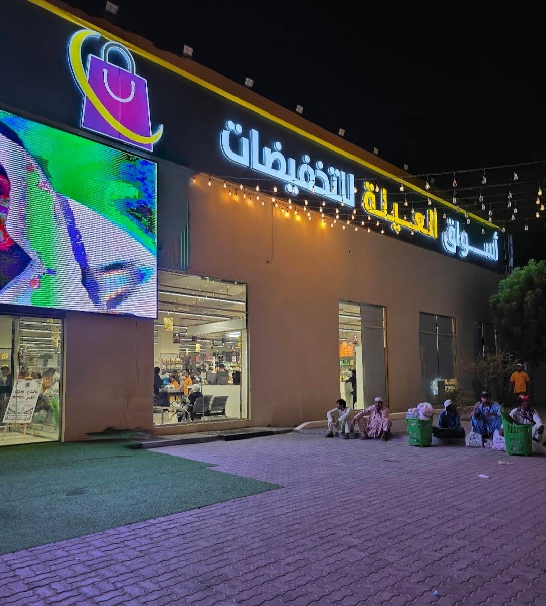 Al Ayila Discount Market
