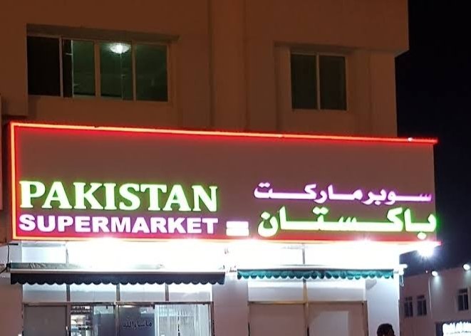 Pakistan Super Market Al Ain