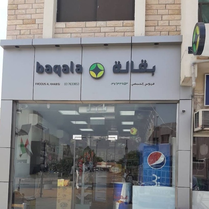 Baqala Al Khabisi Oasis