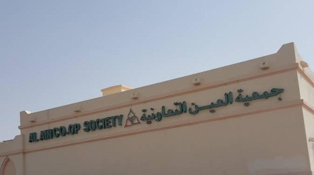 Al Ain Co-op Society – Falaj Hazza'a Branch