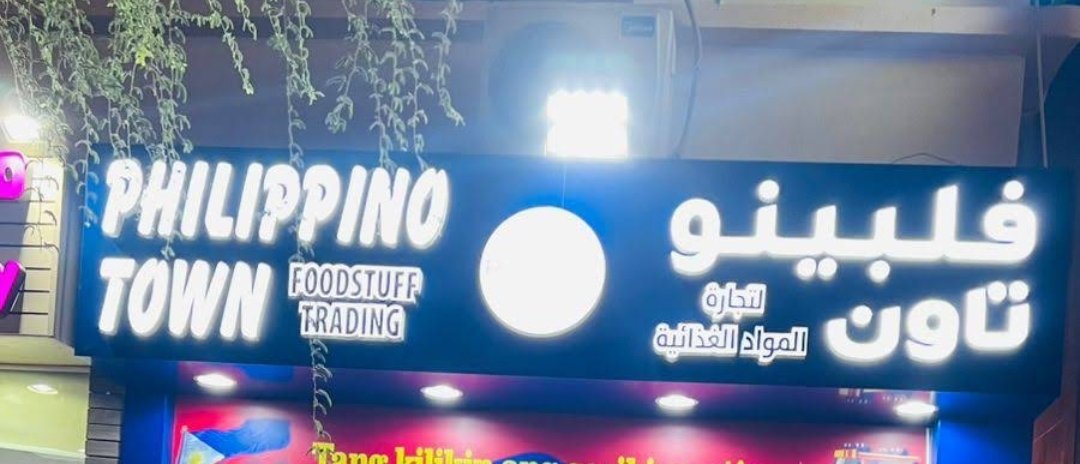 Philipino Town Supermarket – Al Ain