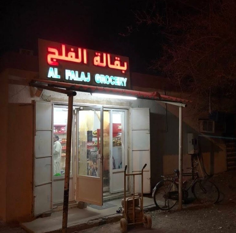 Baqala Al Falaj