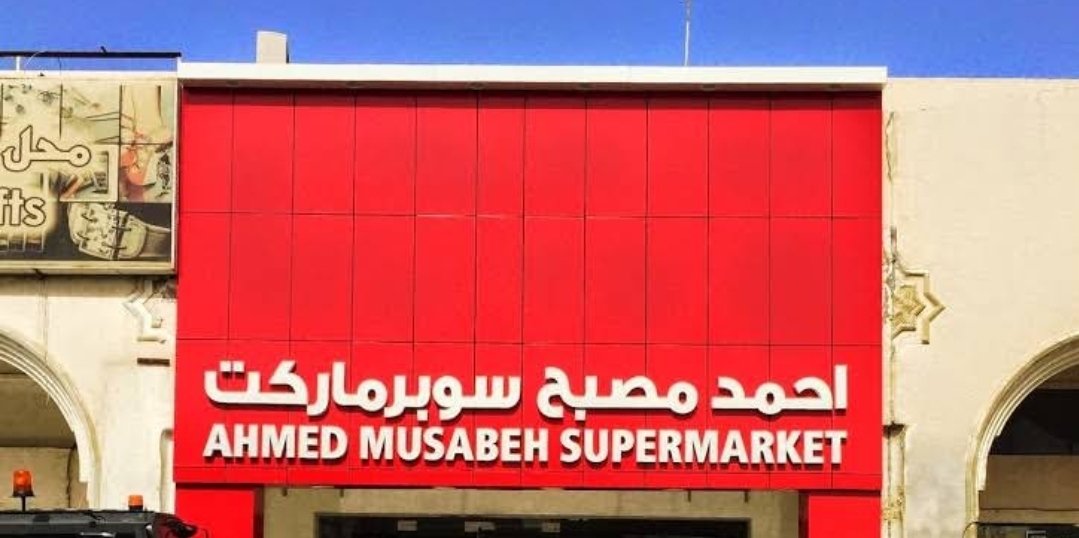 Ahmed Musabeh Supermarket