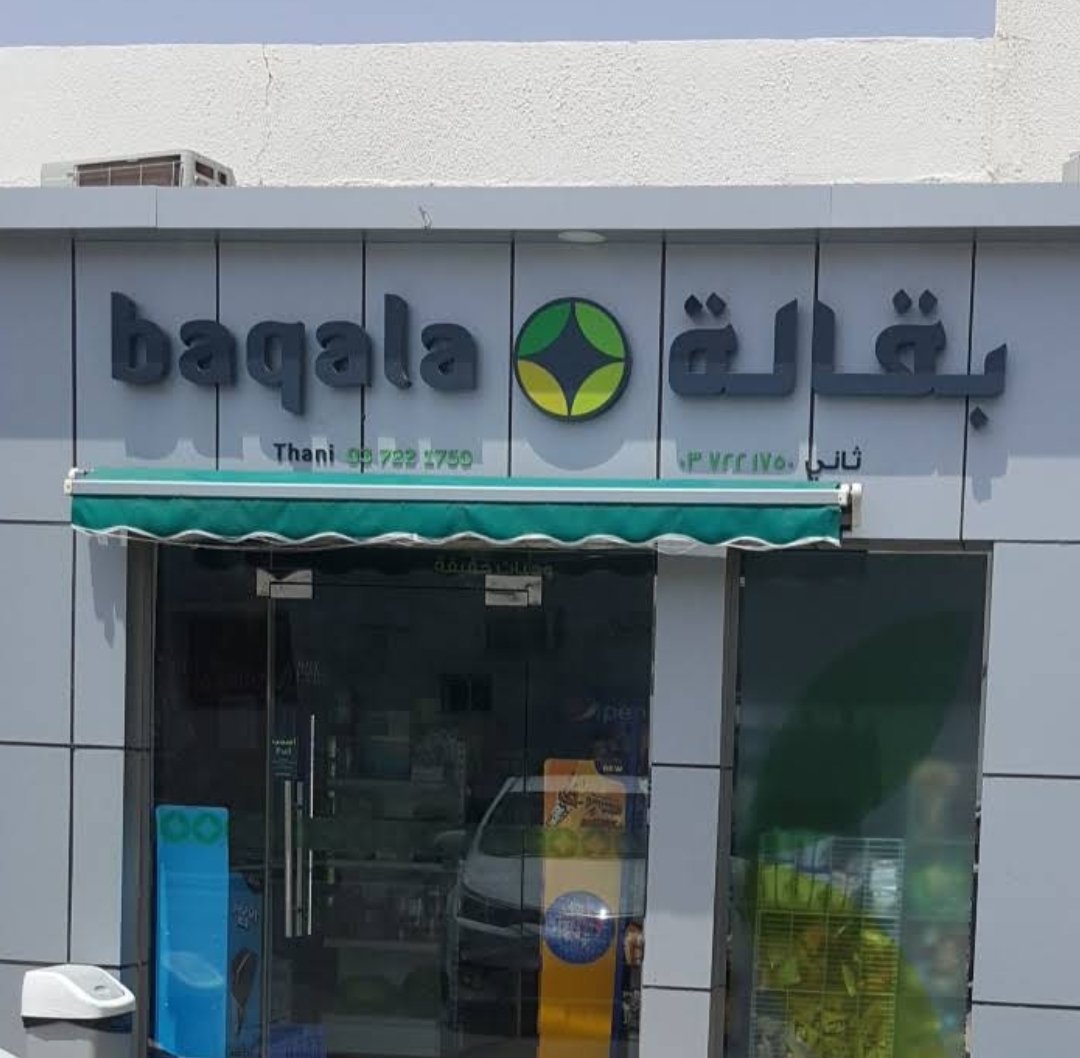 Al Thani Grocery