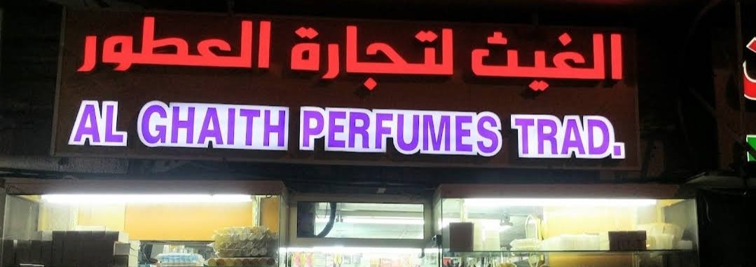 الغيث للعطور – AlGhaith Perfumes