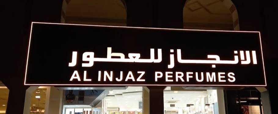 Al Injaz Perfumes LLC – Al Muwaiji