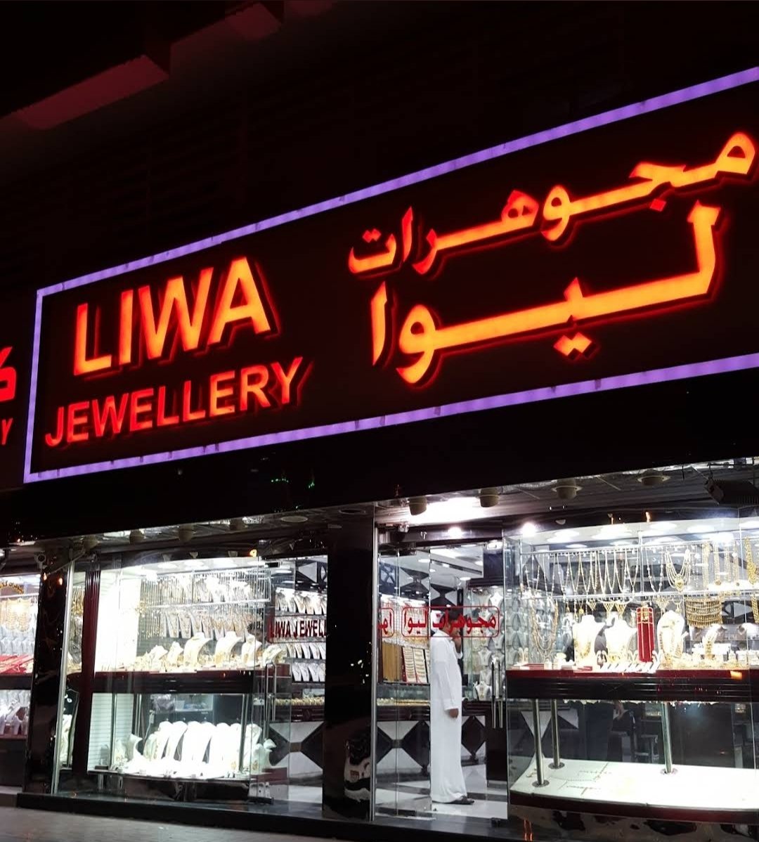 Liwa Jewellery | مجوهرات ليوا