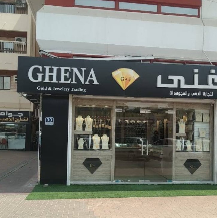 Ghena Jewellery | مجوهرات غنى