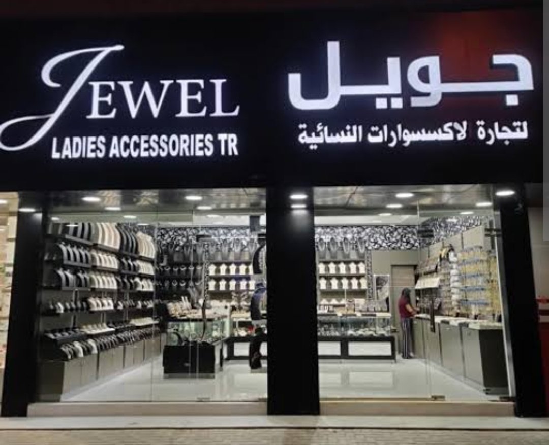 Jewel Accessories – Al Ain Branch | جويل للاكسسوارات
