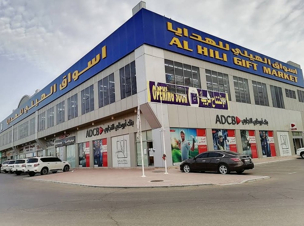 Al Hili Gift Market – أسواق هيلي للهدايا