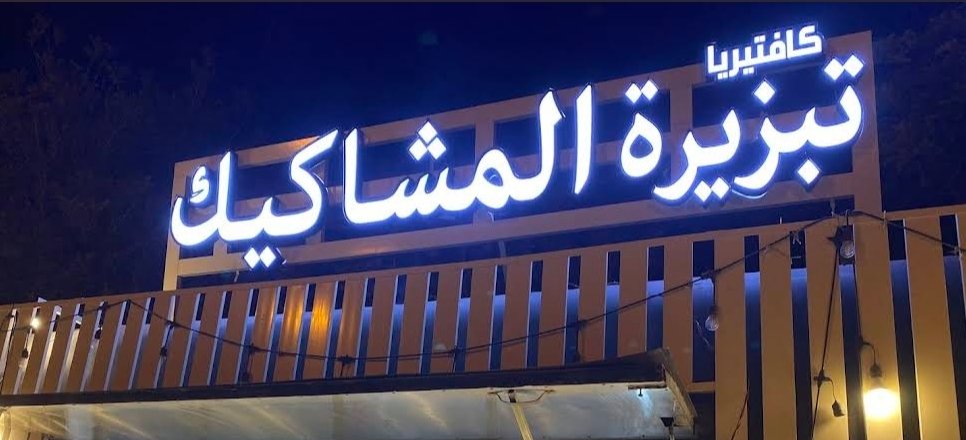 تبزيرة مشاكيك