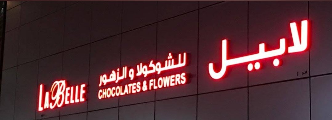 Labelle Chocolates & Flowers – Al Muwaiji