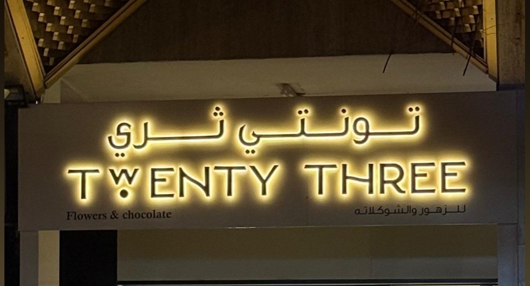 Twenty Three | تونتي ثري