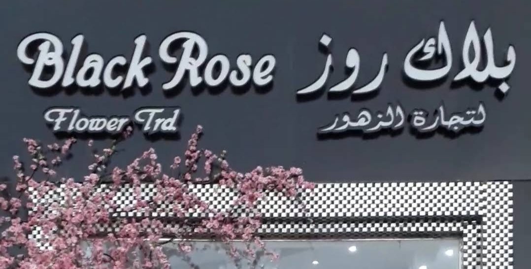 Black Rose Flower Trading – بلاك روز لتجارة الزهور