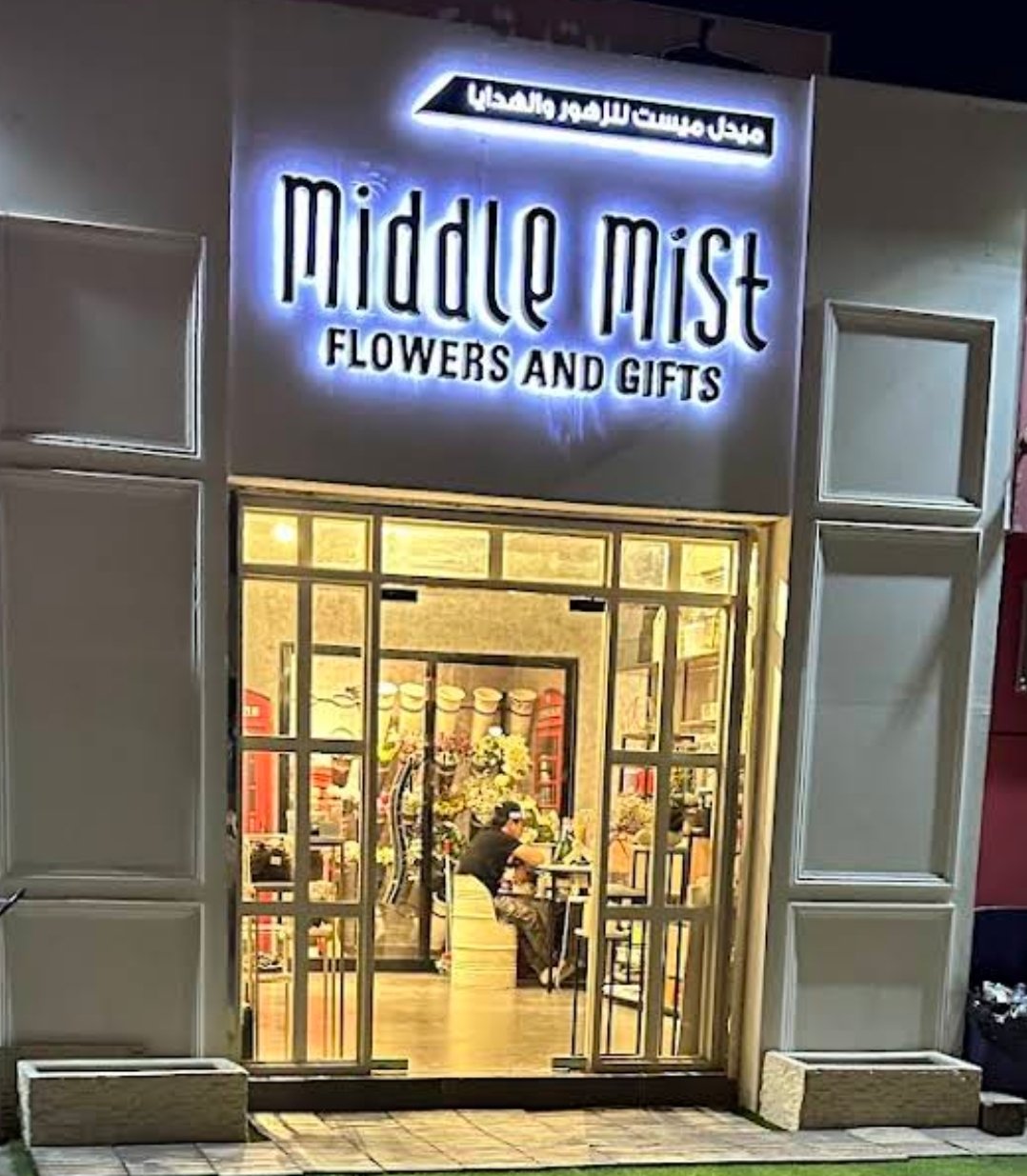 Middlemist Flower Shop – ميدل ميست للزهور والهدايا