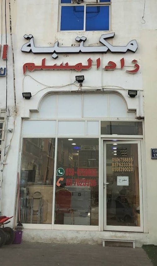 مكتبة زاد المسلم – Zad Al Muslim Bookstore