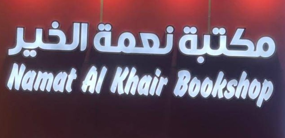 Namat Al Khair Book Shop – مكتبة نعمة الخير